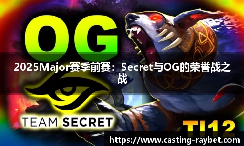 2025Major赛季前赛：Secret与OG的荣誉战之战